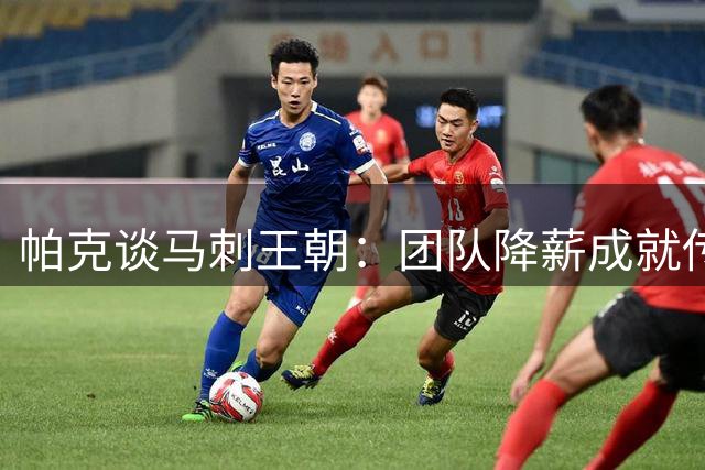 帕克谈马刺王朝：团队降薪成就传奇 这种情况将难重现