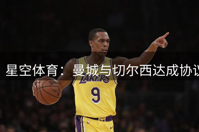 星空体育：曼城与切尔西达成协议，恩佐·费尔南德斯以1.4亿欧元转会